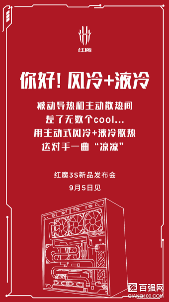 红魔3S 9月5日新品发布：支持风冷+液冷双散热