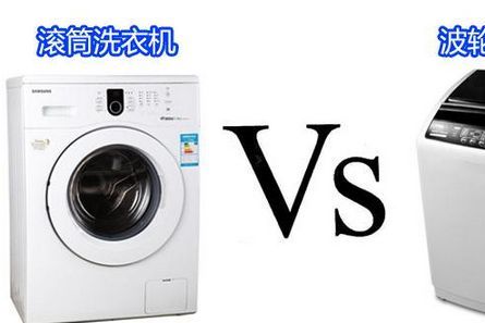 波轮洗衣机与滚筒洗衣机该选哪种？