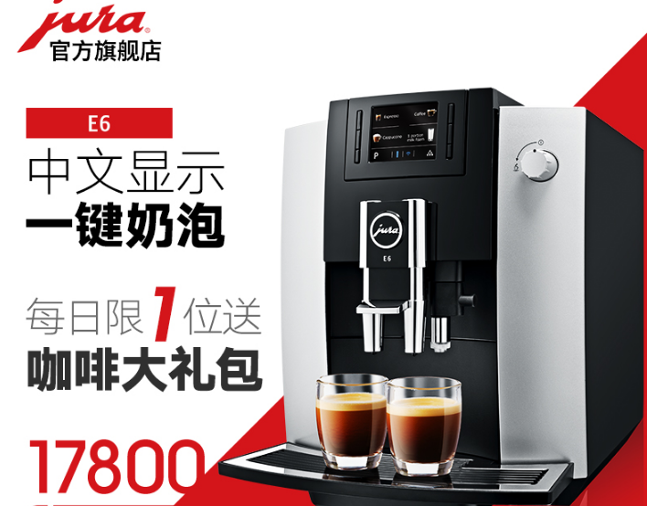 优瑞（Jura）咖啡机怎么样？优瑞E6咖啡机值得买吗？