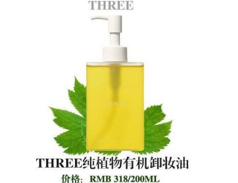 THREE卸妆油日本价格？three卸妆油怎么样？