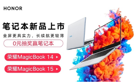 荣耀新款MagicBook 14/15 轻薄笔记本开启盲约：11月26日发布